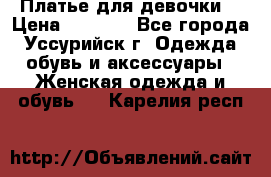 Платье для девочки  › Цена ­ 4 000 - Все города, Уссурийск г. Одежда, обувь и аксессуары » Женская одежда и обувь   . Карелия респ.